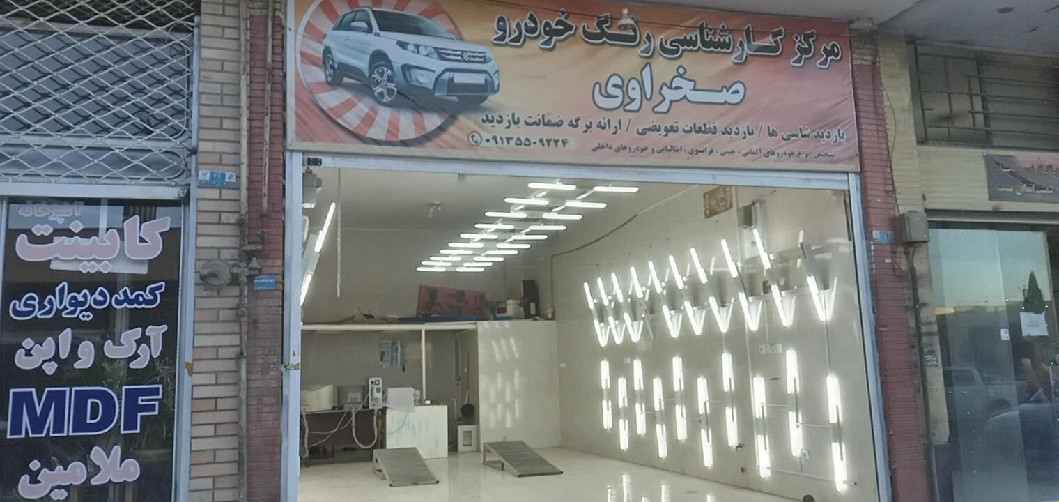 عکس مرکز کارشناسی رنگ خودرو صخراوی