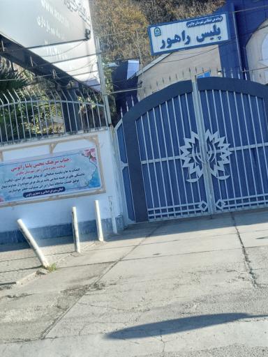 عکس پلیس راهور چالوس 