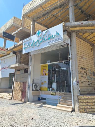عکس داروخانه دکتر امیر محمد زارع