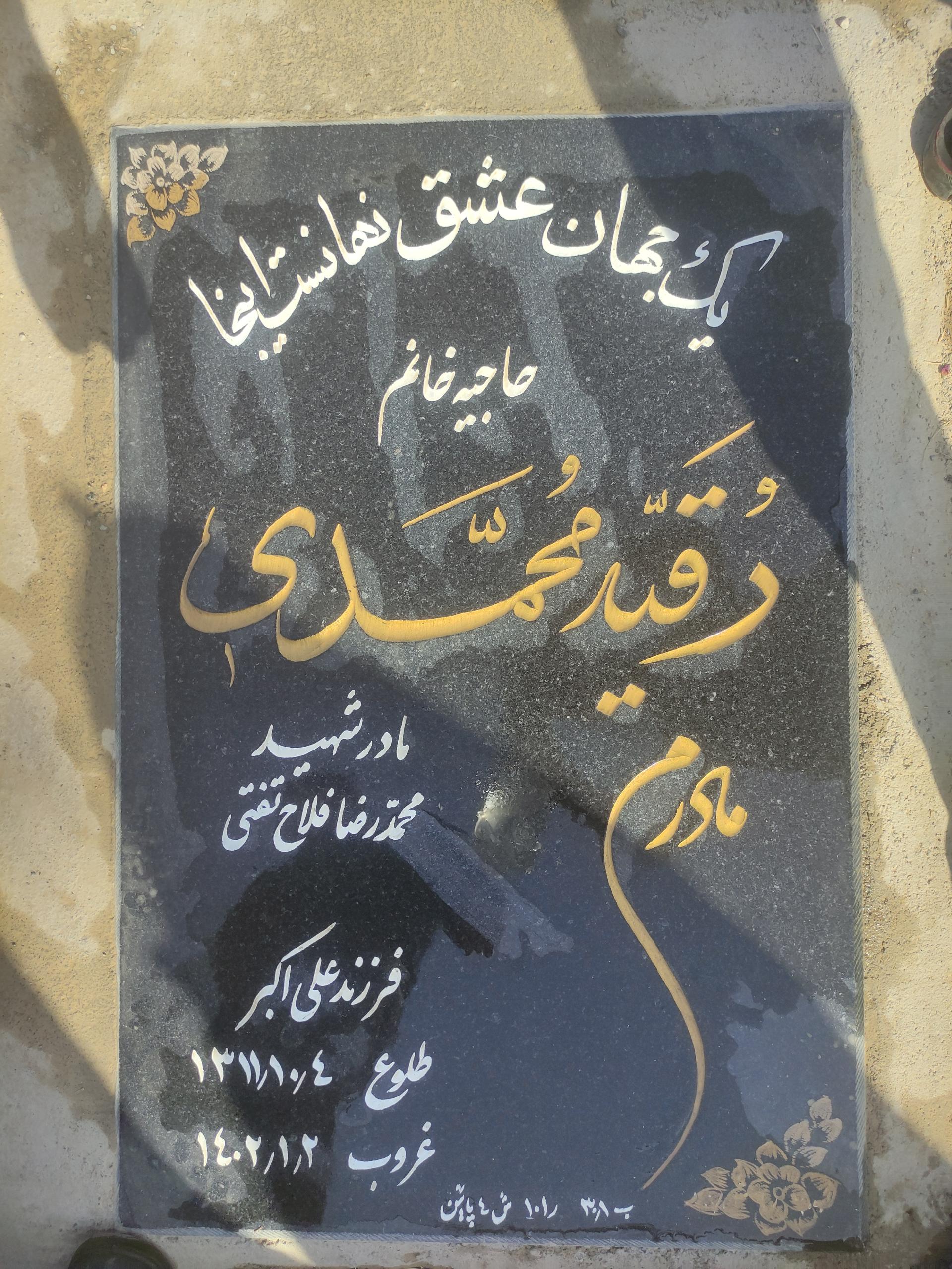 عکس مزار مرحومه رقیه محمدی