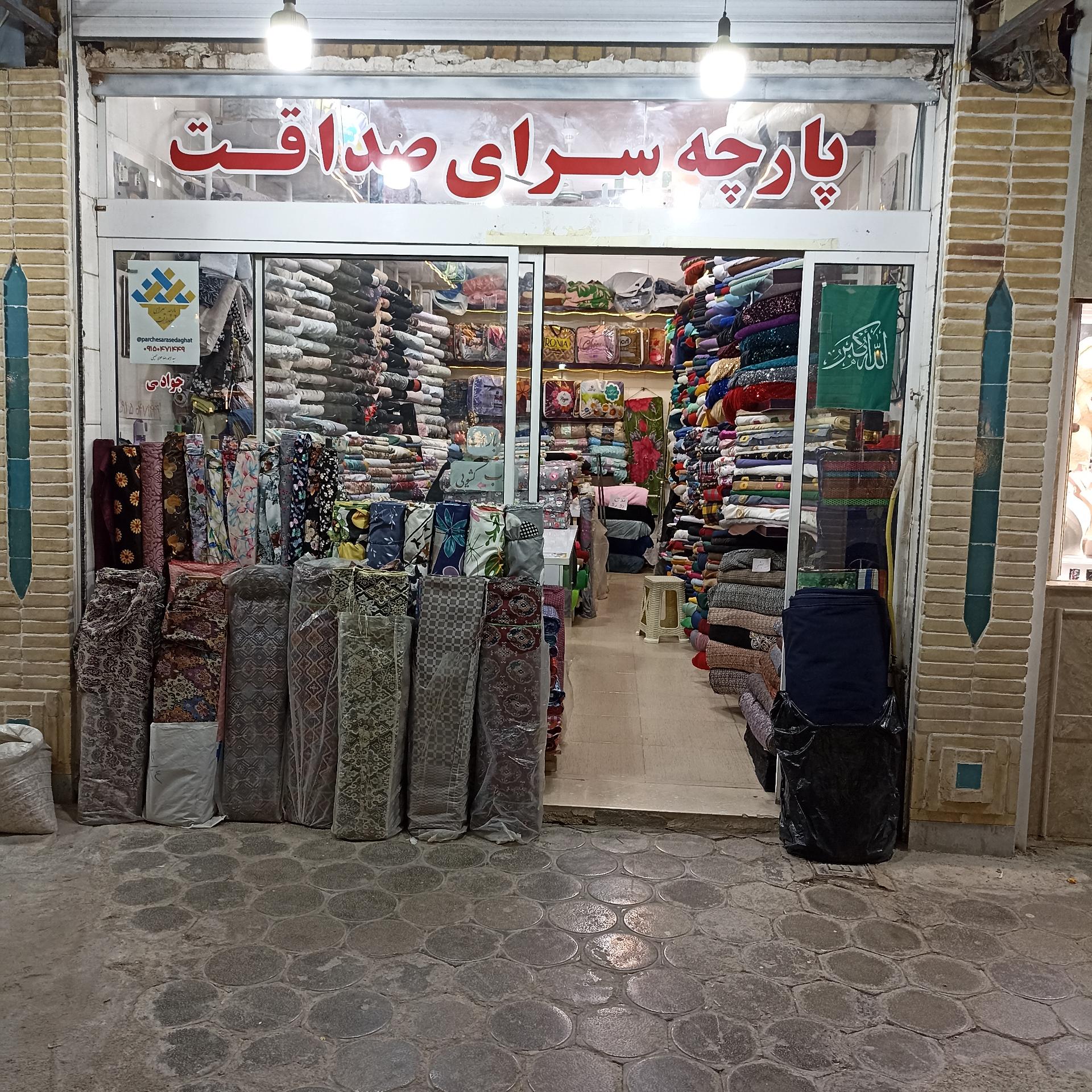 عکس پارچه سرای صداقت 