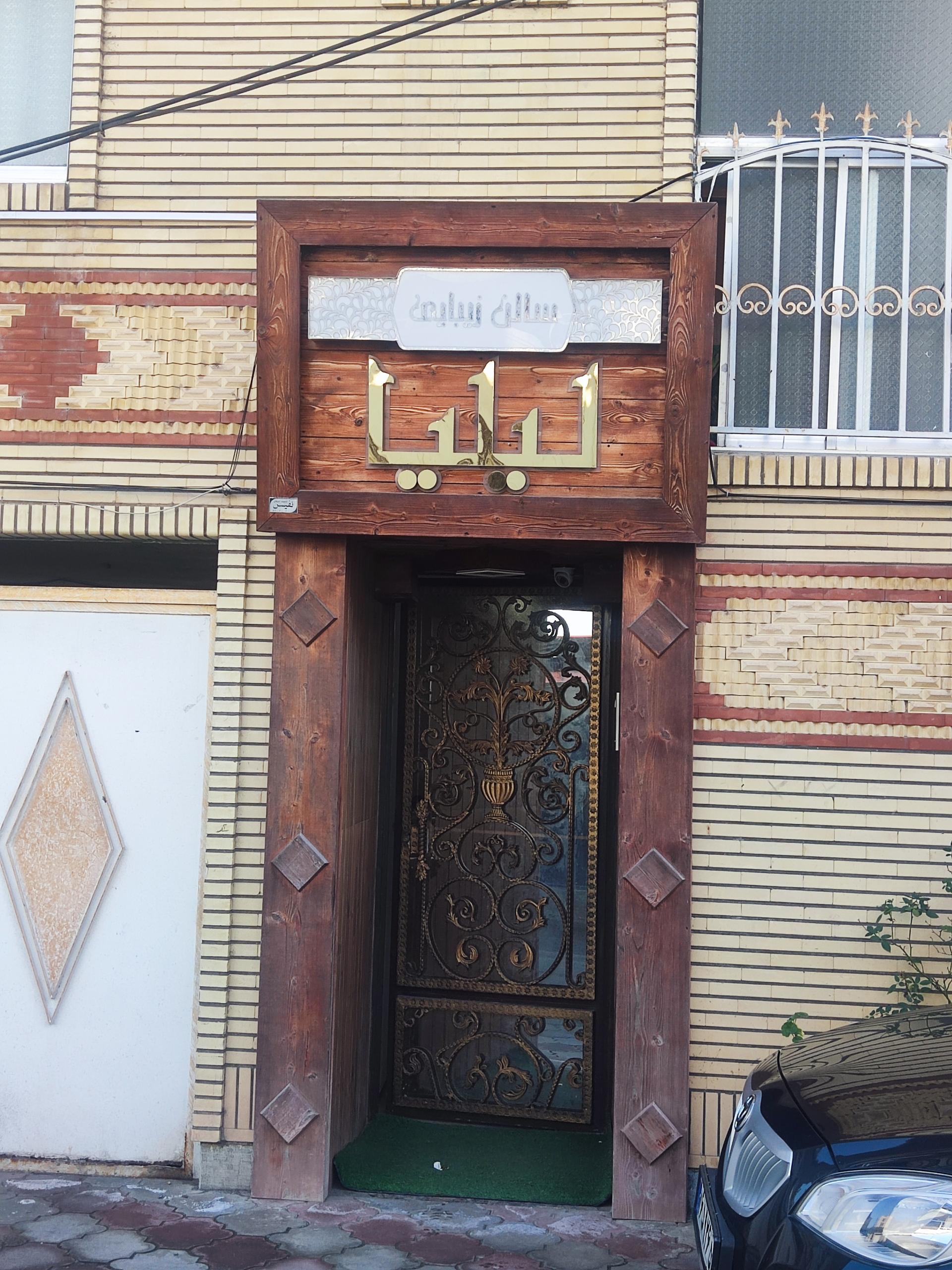 عکس سالن زیبایی لیلیا