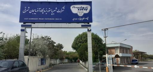 عکس کارخانه پگاه تبریز