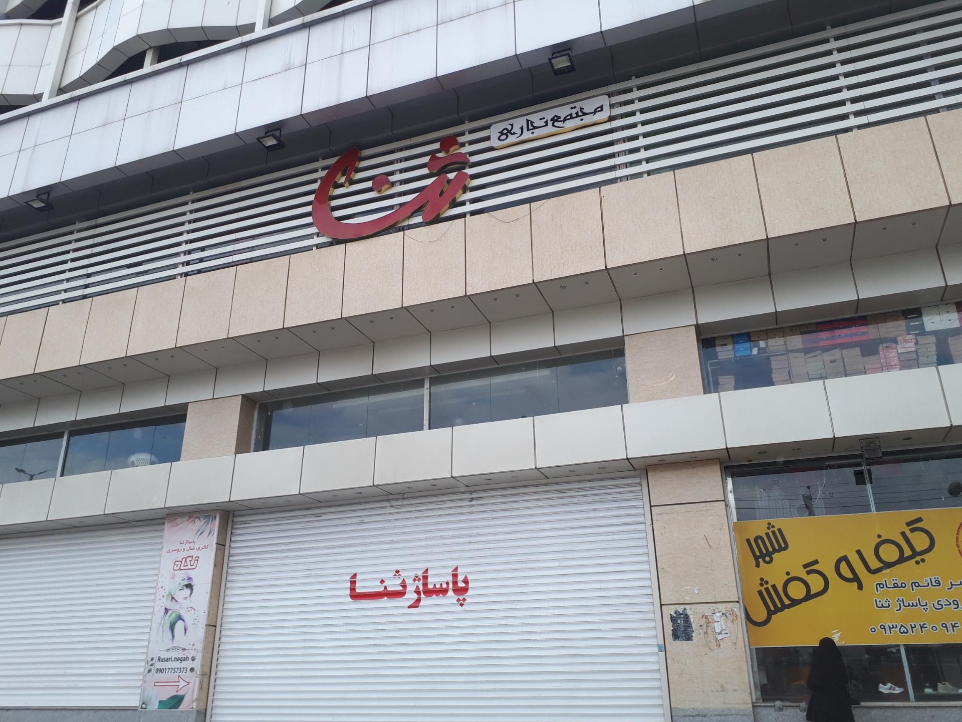 عکس مرکز خرید ثنا