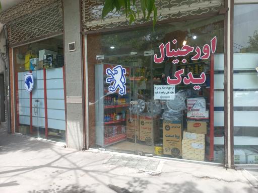 عکس اورجینال یدک