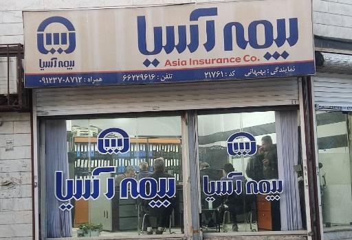 عکس بیمه آسیا نمایندگی (بهبهانی کد ۲۱۷۶۱)
