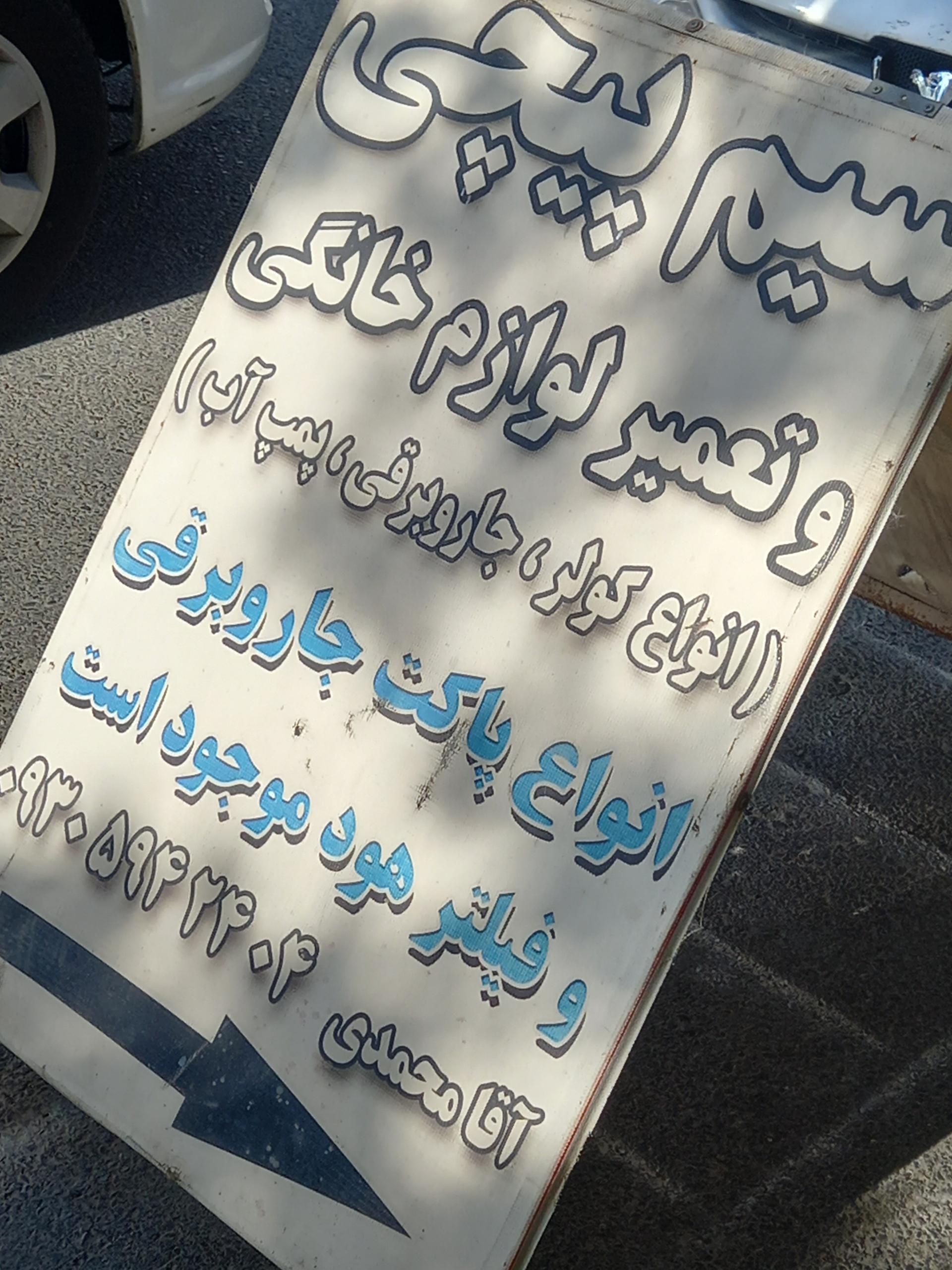 عکس سیم پیچی و تعمیر لوازم خانگی