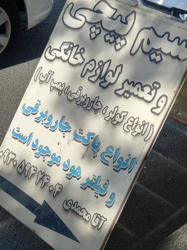 عکس سیم پیچی و تعمیر لوازم خانگی