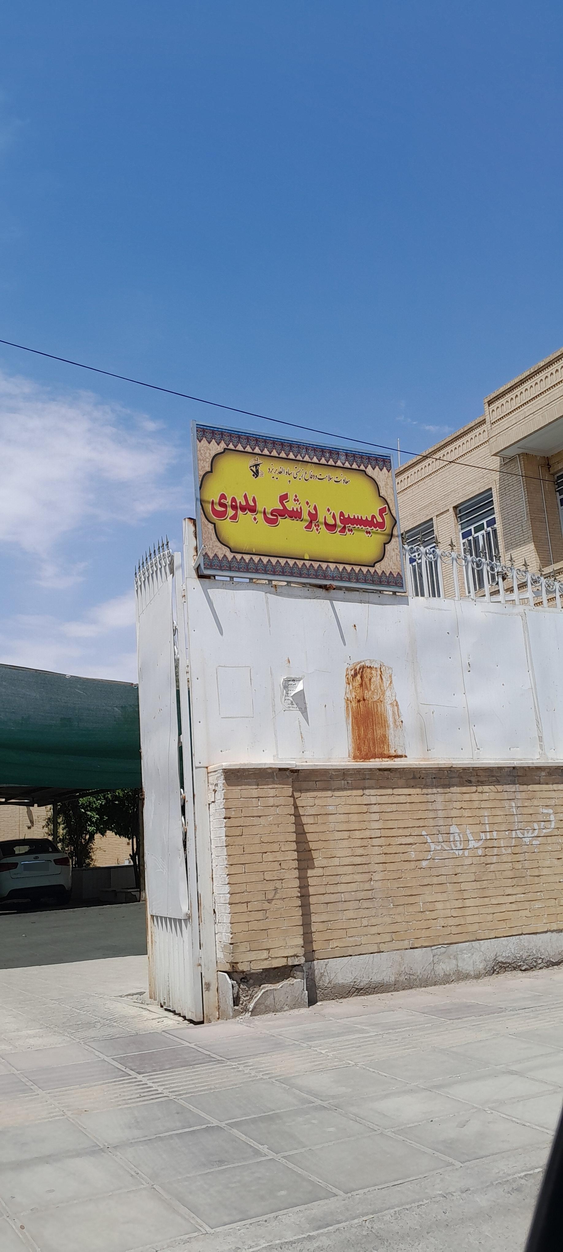 عکس کمیسیون پزشکی سپاه یزد