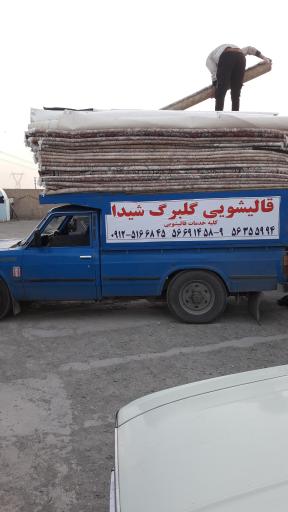 عکس کارخانه قالیشویی گلبرگ شیدا 