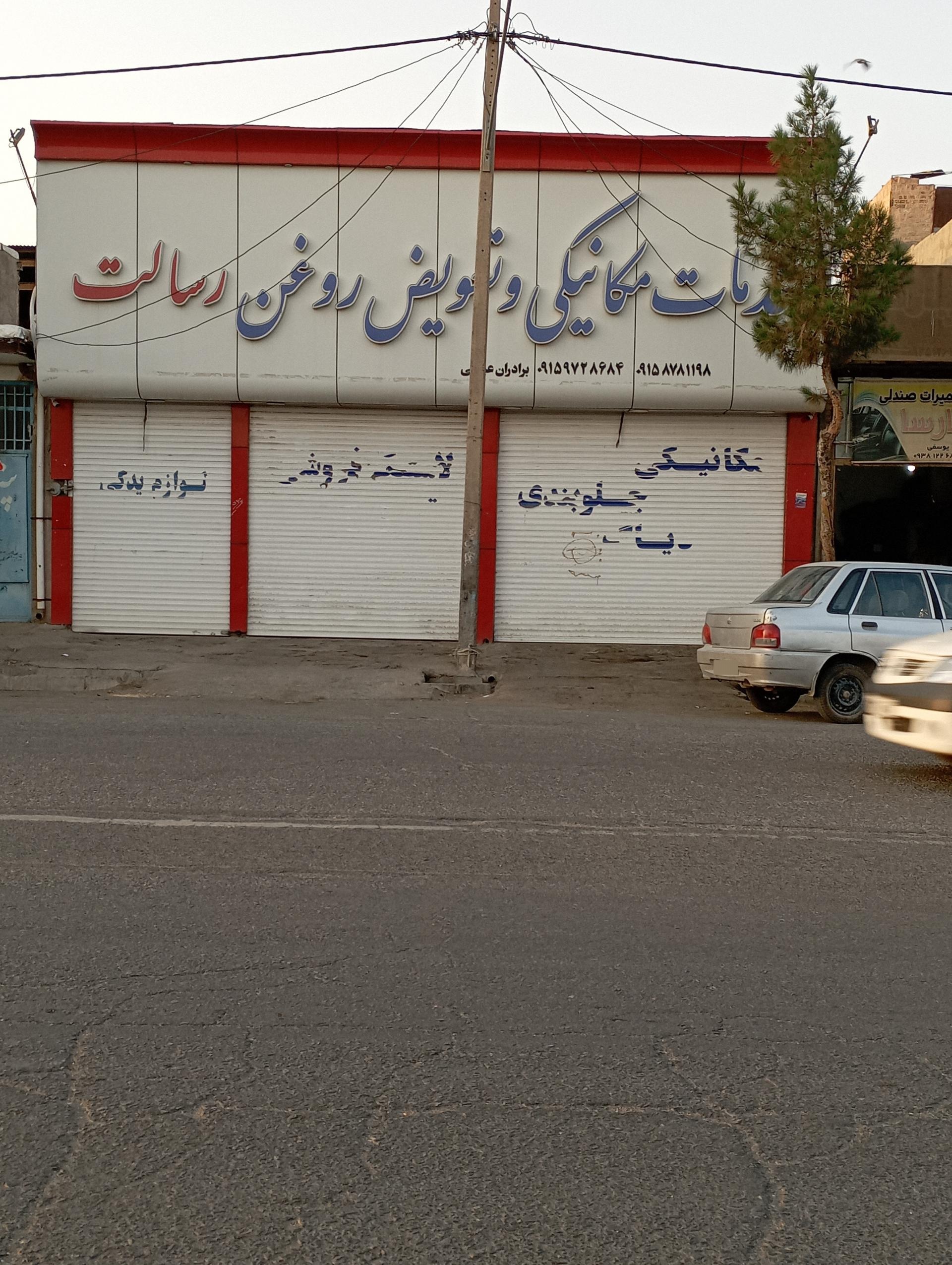 عکس خدمات خودرو رسالت