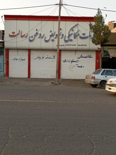 عکس خدمات خودرو رسالت