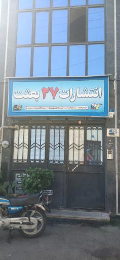 عکس انتشارات 27بعثت