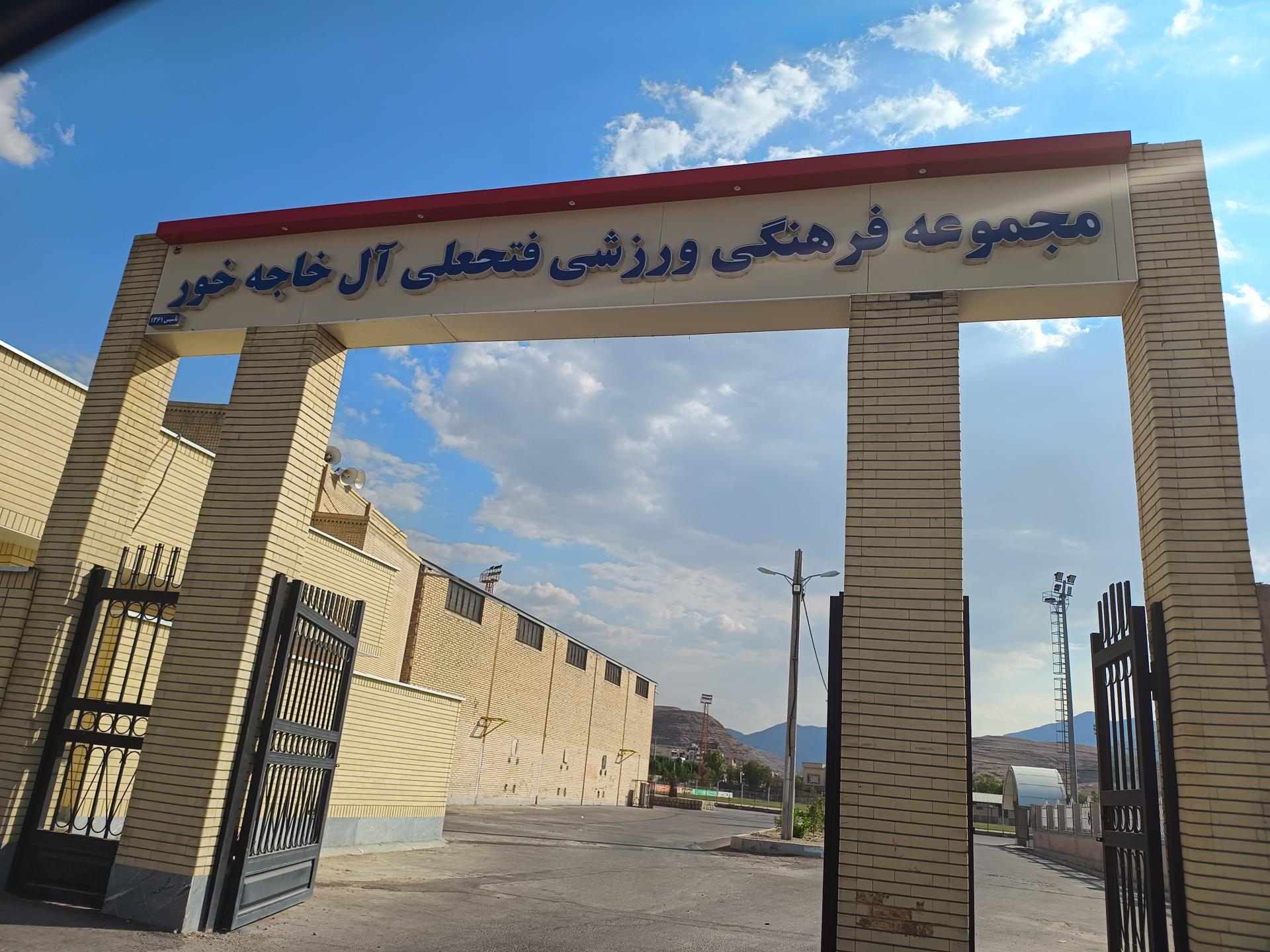 عکس استادیوم ورزشی فتحعلی آل خواجه خور