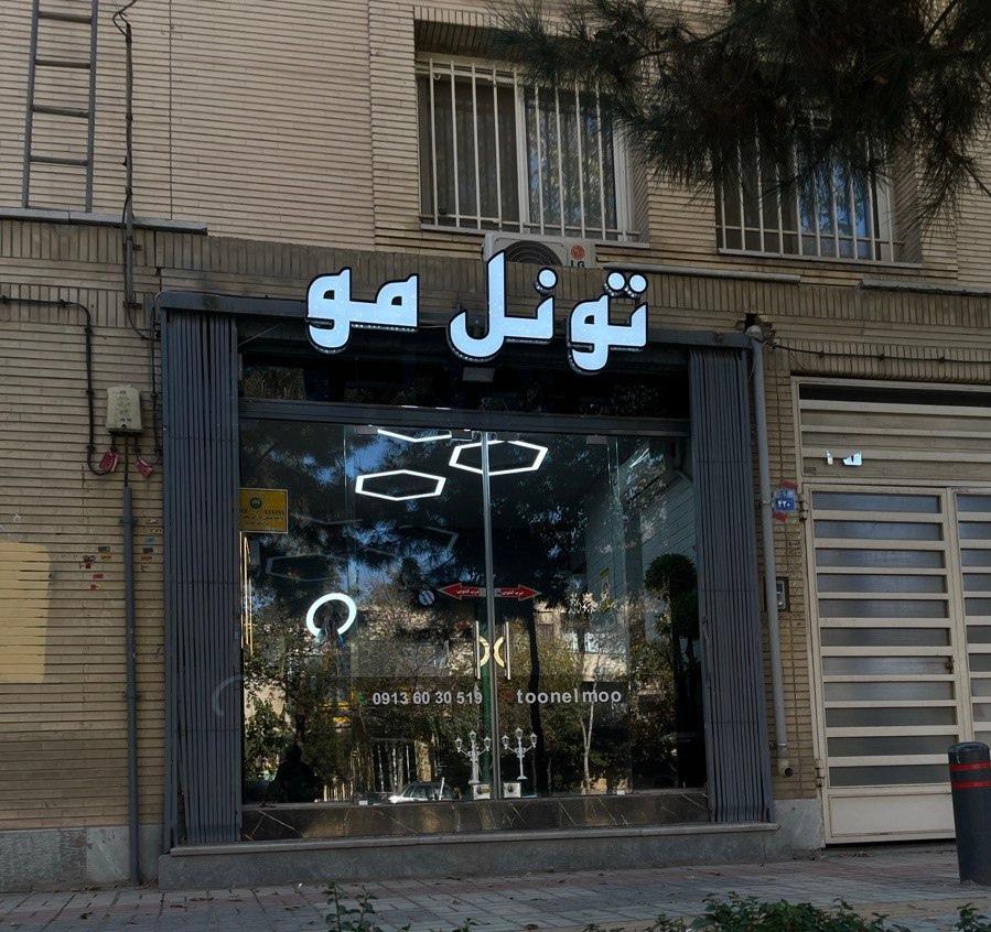 عکس تونل مو