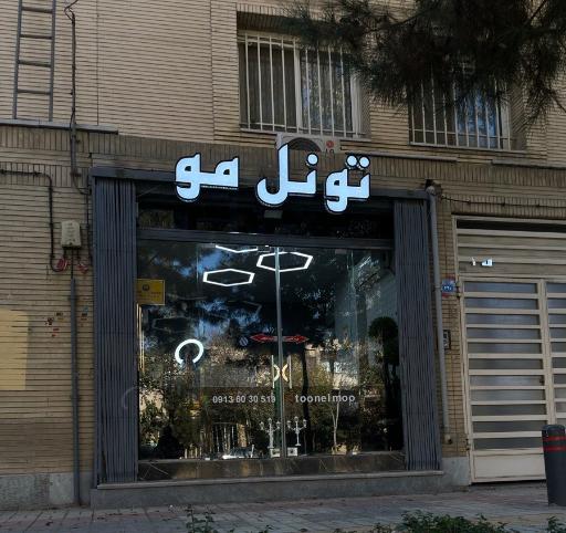 عکس تونل مو