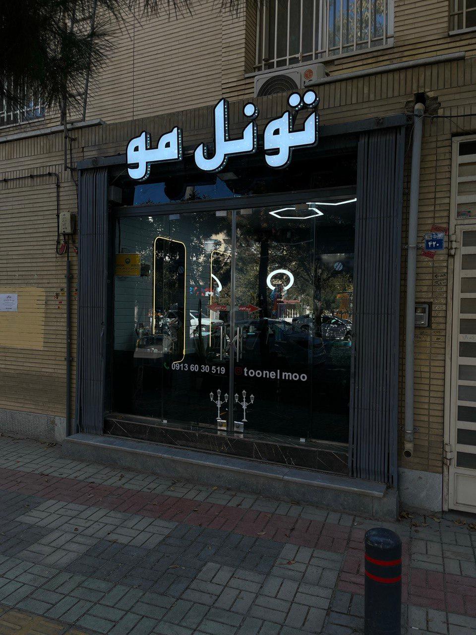 عکس تونل مو