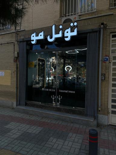 عکس تونل مو