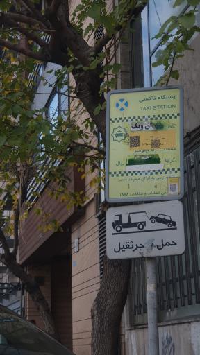 عکس ایستگاه تاکسی ونک