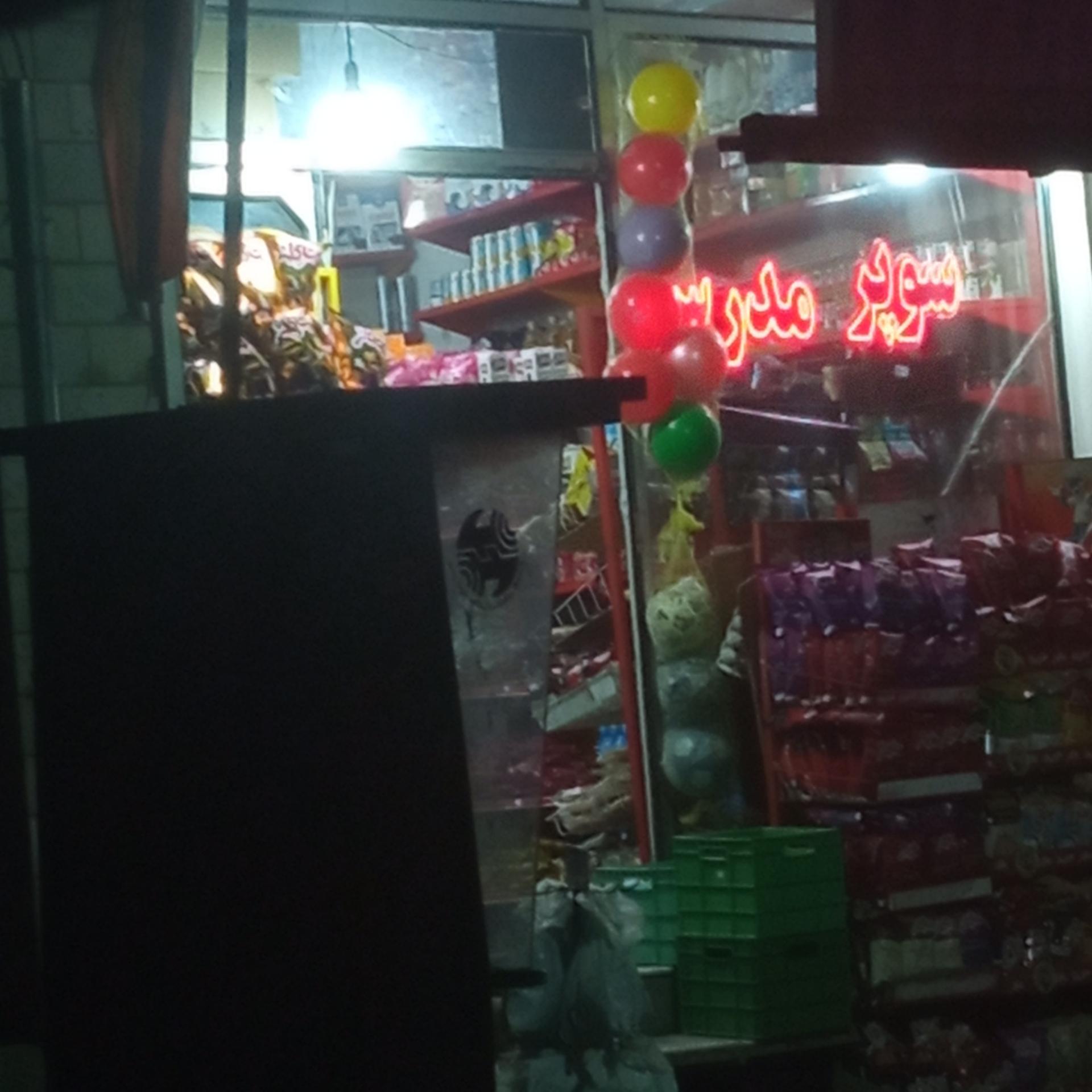 عکس سوپر مارکت مدرس