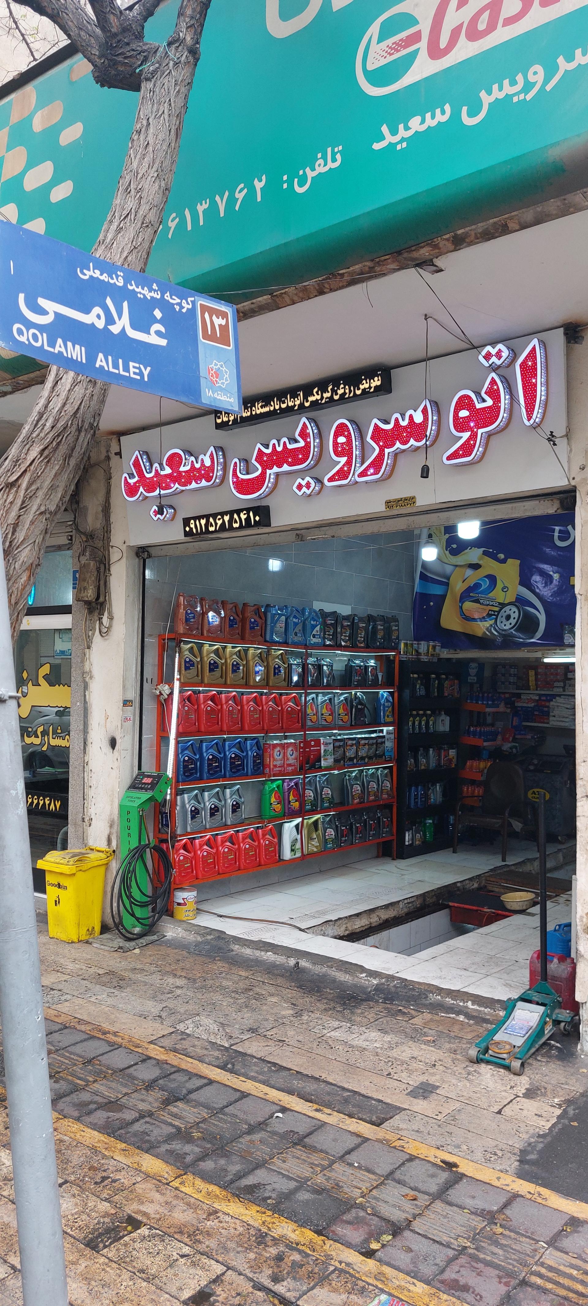 عکس اتوسرویس سعید