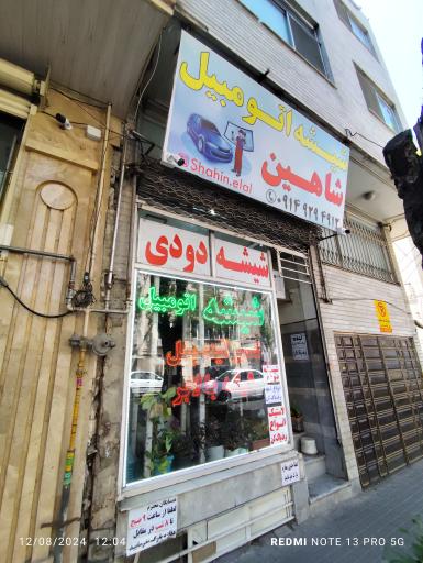 عکس شیشه اتومبیل شاهین