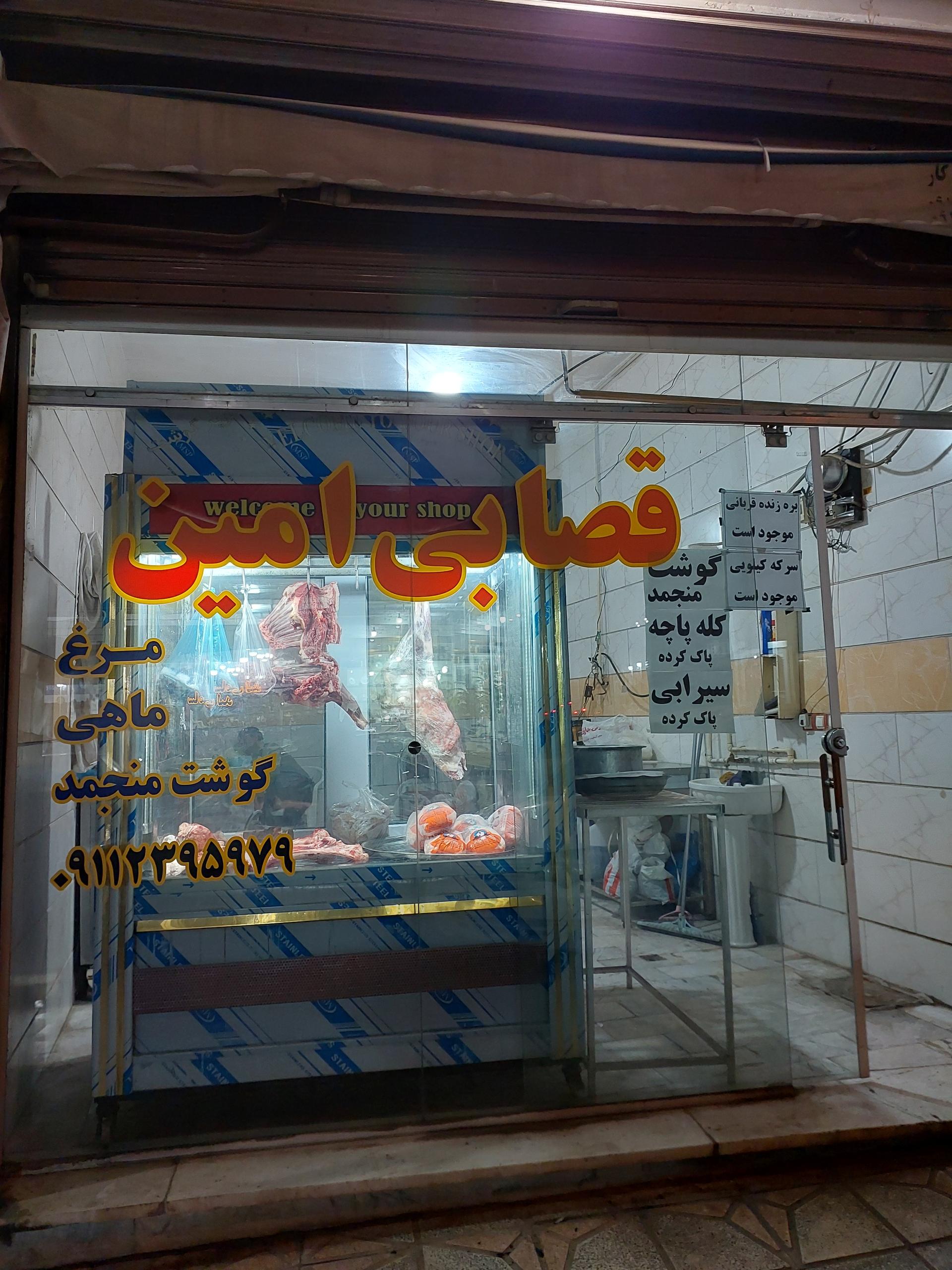 عکس قصابی امین