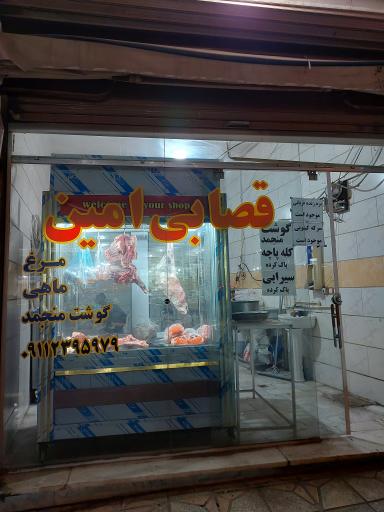 عکس قصابی امین