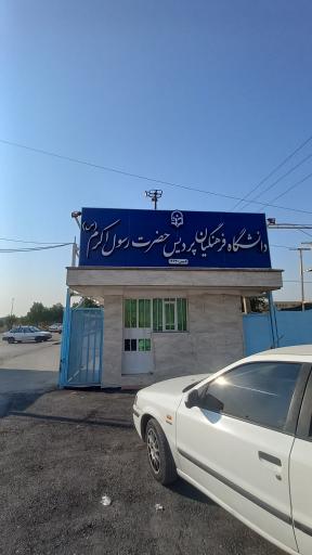 عکس دانشگاه فرهنگیان پردیس حضرت رسول اکرم (ص)