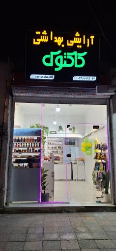 عکس آرایشی و بهداشتی کاکتوس 