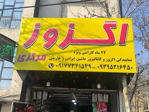 عکس اگزوز مرکزی