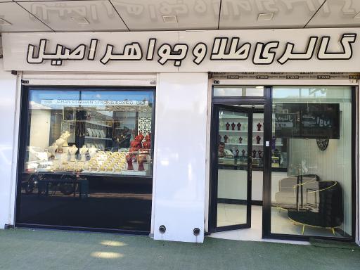 عکس گالری طلا و جواهر اصیل