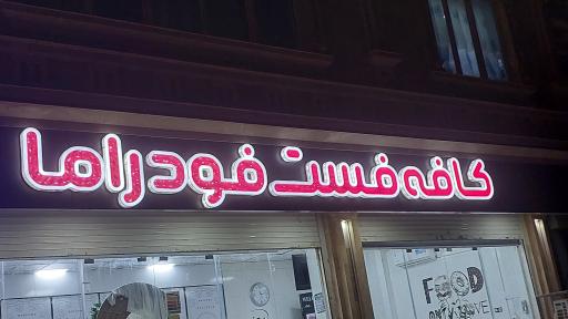 عکس فست فود راما
