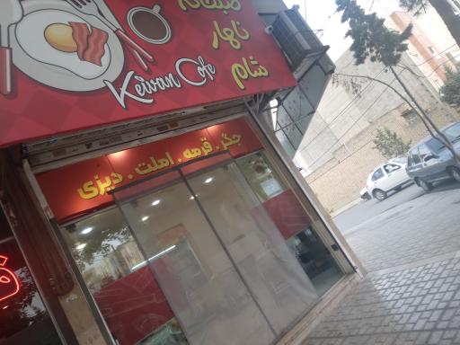 عکس کافه کیوان ( غذا خوری گیشا )