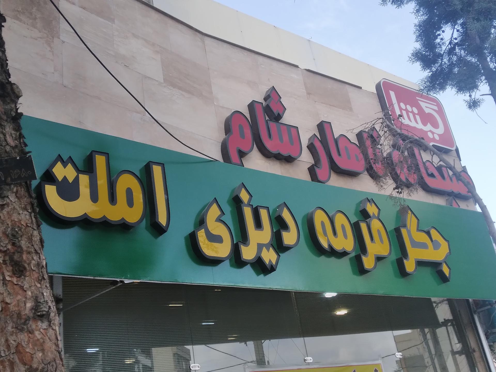 عکس کافه کیوان ( غذا خوری گیشا )