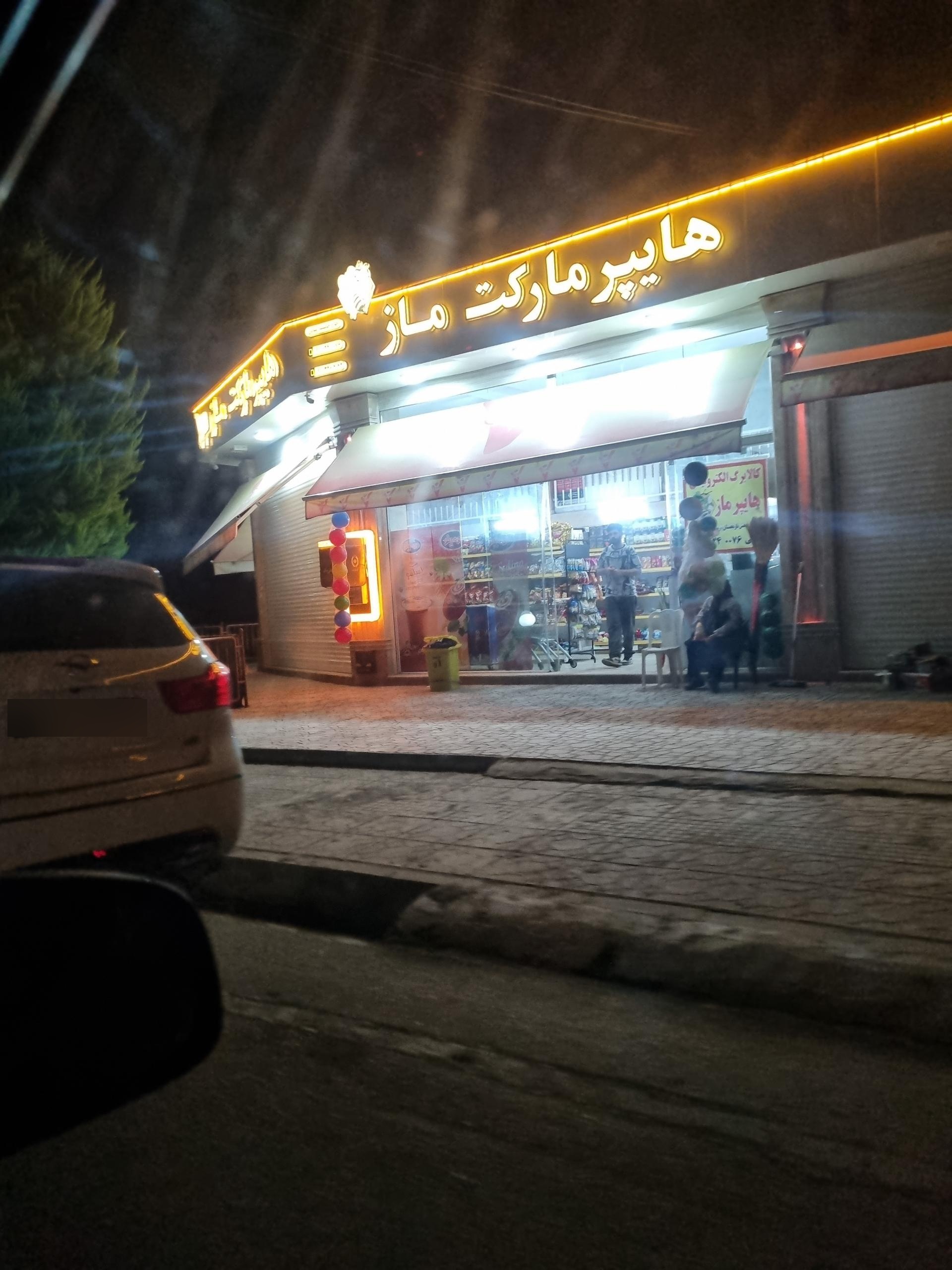 عکس هایپر مارکت ماز