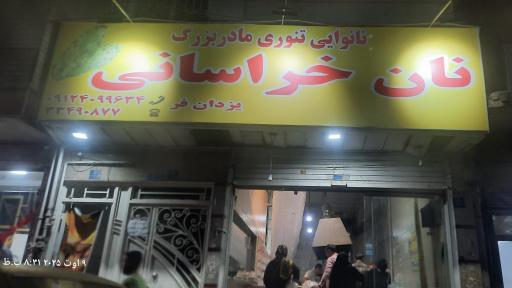عکس نان خراسانی