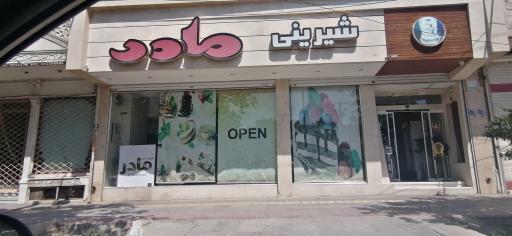 شیرینی سرای مادر