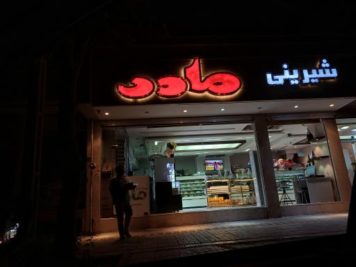 عکس شیرینی سرای مادر