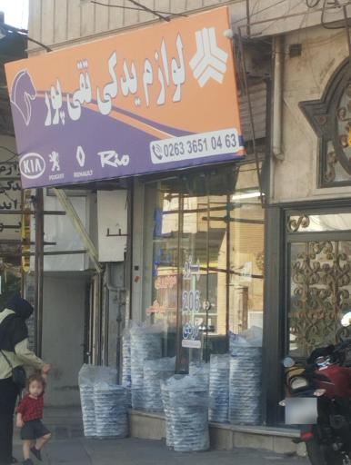 عکس لوازم یدکی تقی‌ پور