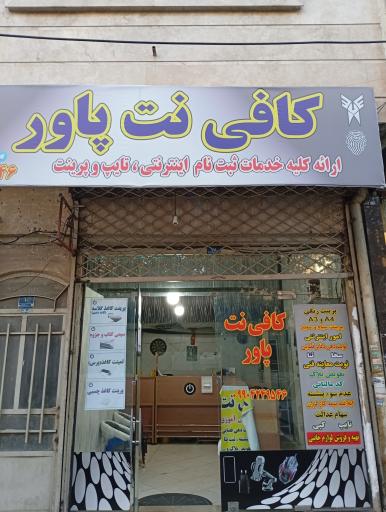 کافی نت پاور 