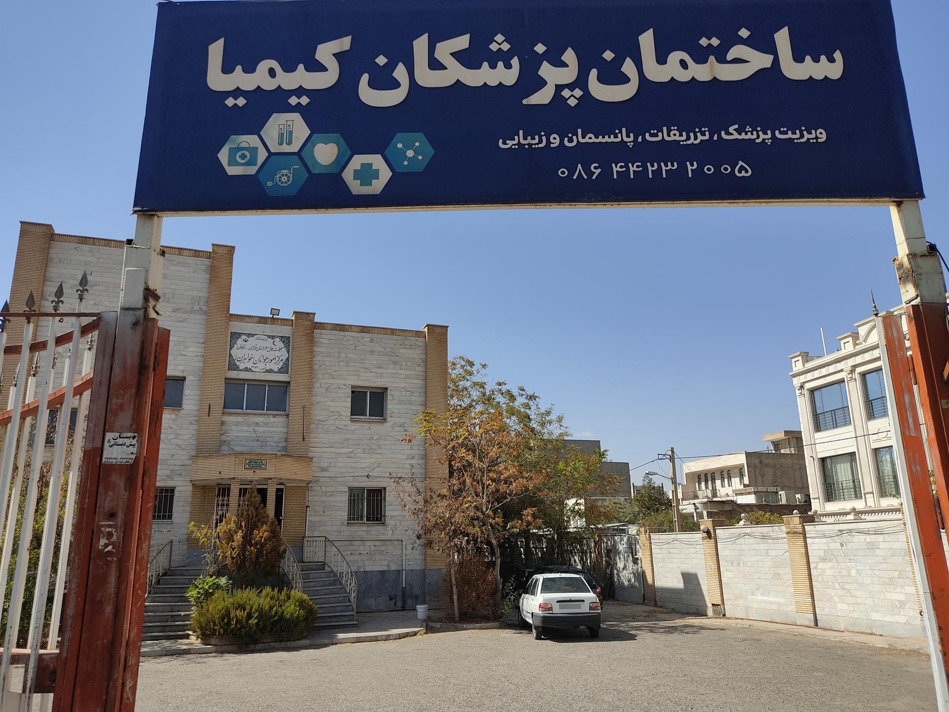 عکس ساختمان پزشکان کیمیا