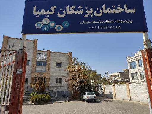 ساختمان پزشکان کیمیا