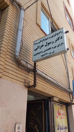 عکس سونوگرافی و رادیولوژی دکتر خزائی 