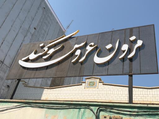 مزون لباس عروس سوگند