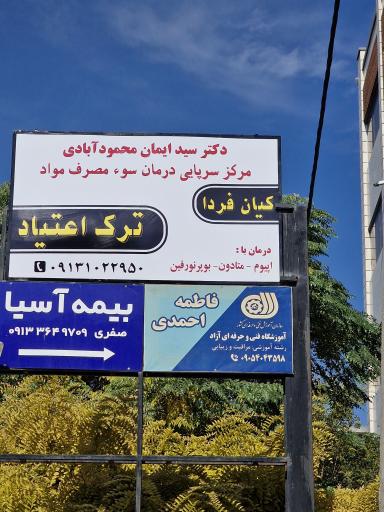 عکس مطب ترک اعتیاد کیان فردا