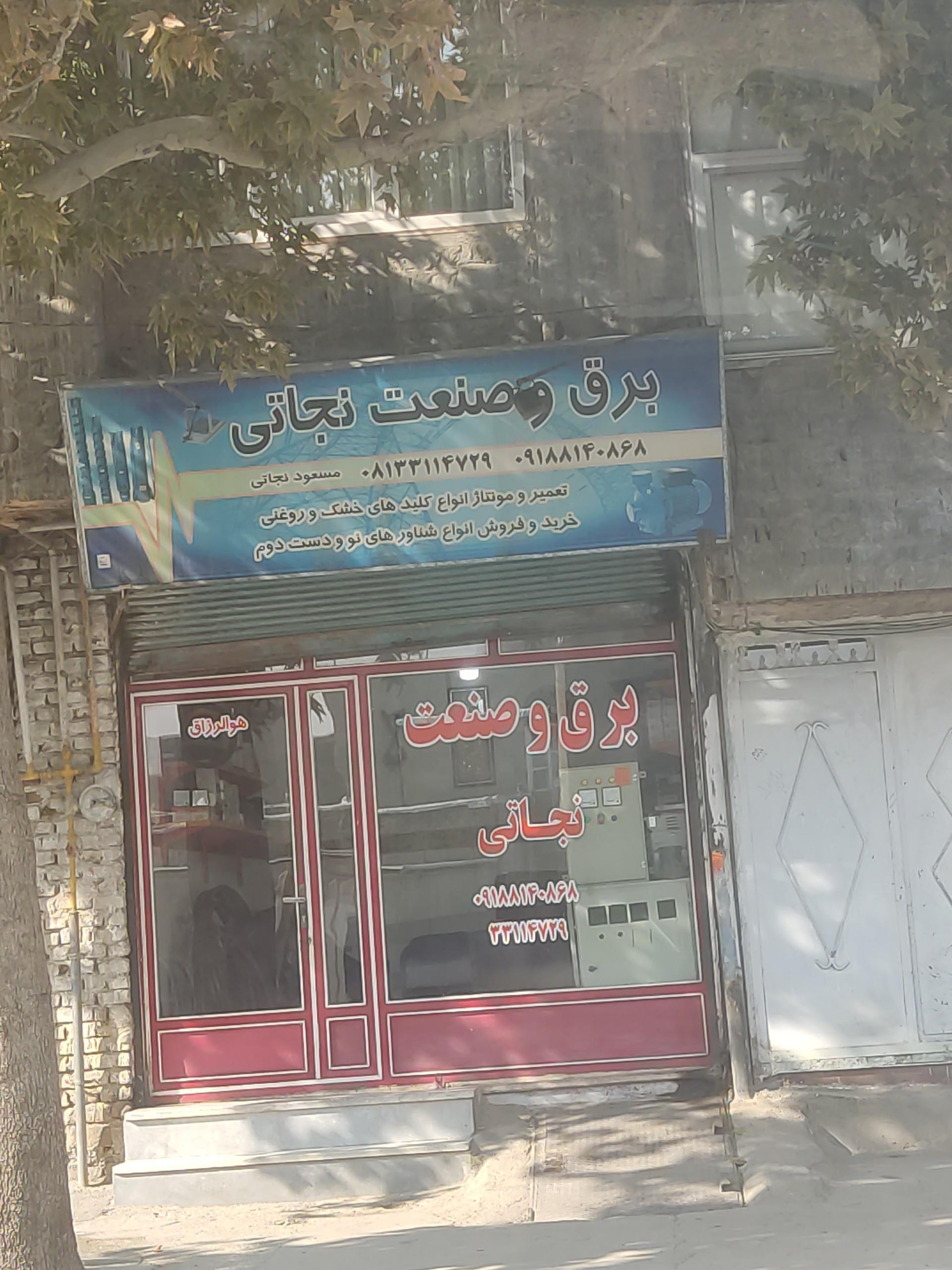 عکس برق و صنعت نجاتی
