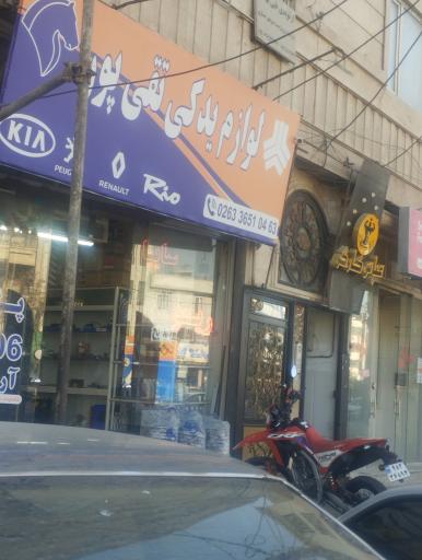 عکس لوازم یدکی تقی‌ پور