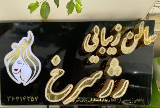عکس سالن زیبای رژ سرخ