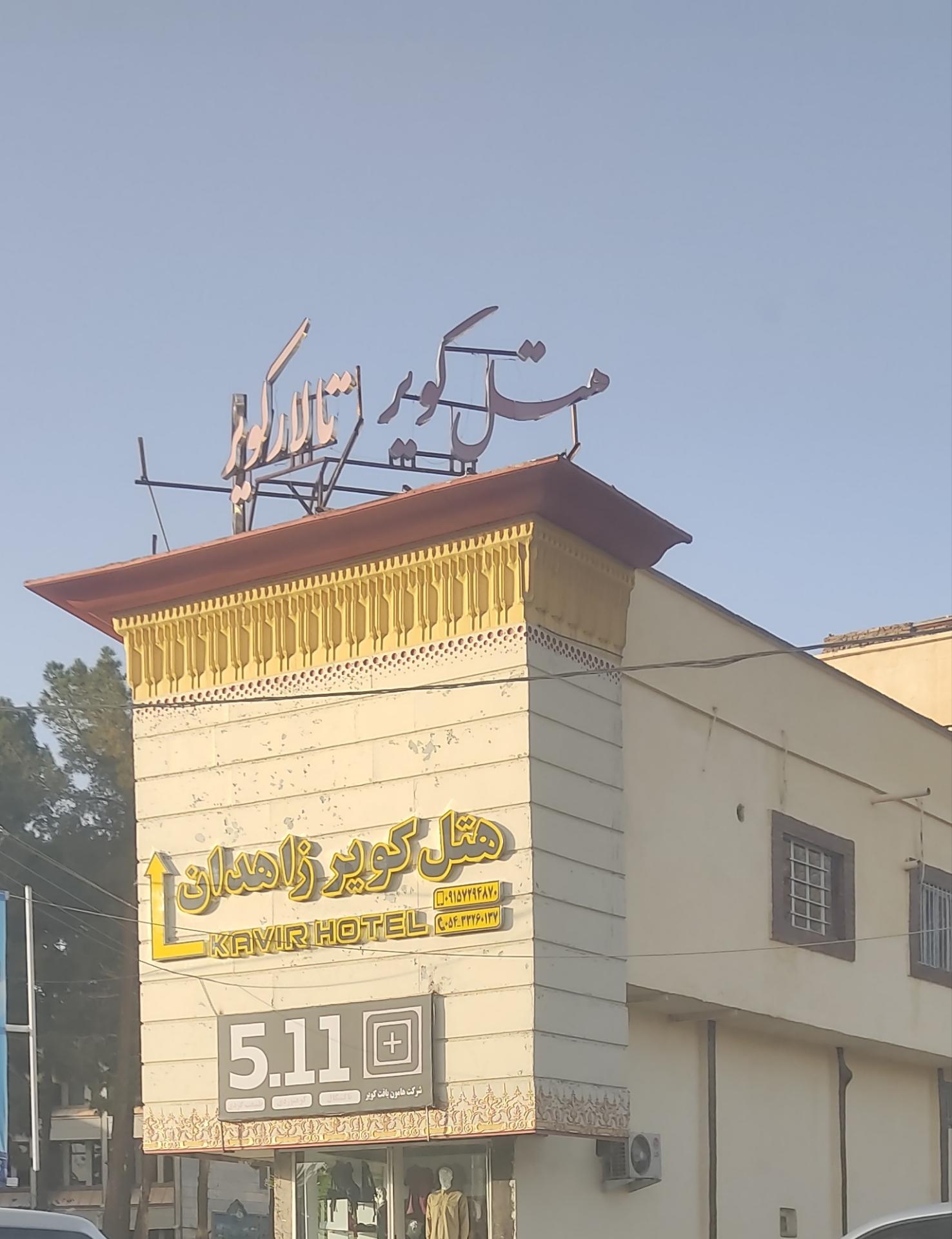 عکس هتل کویر